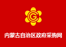 自治区政府采购网